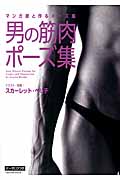 マンガ家と作るポーズ集男の筋肉ポーズ集の詳細を見る