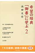希望の経典「御書」に学ぶ (2)の詳細を見る