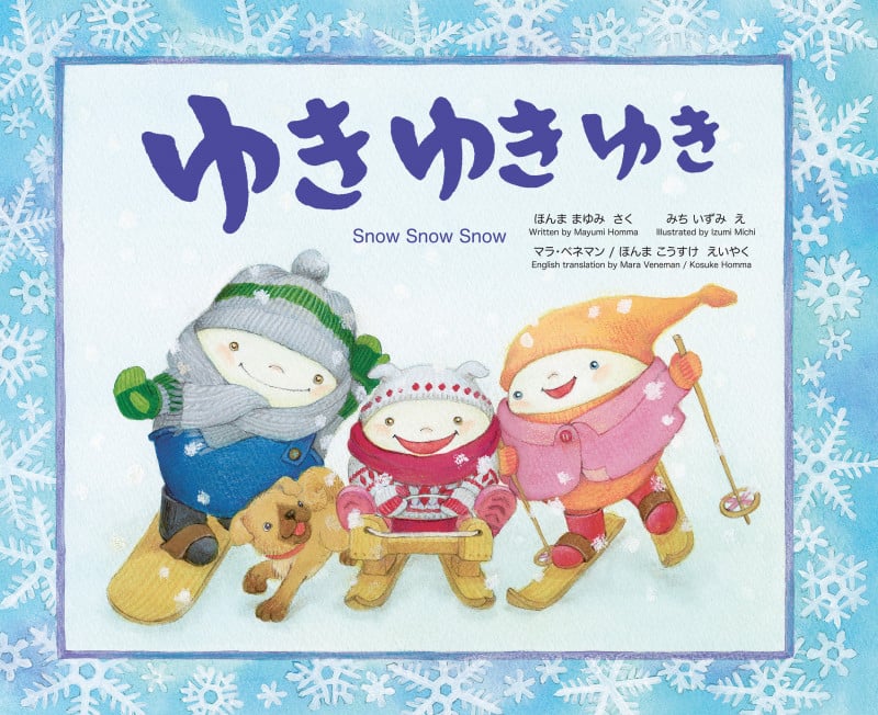 ゆき ゆき ゆき