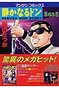 静かなるドン 63 (マンサンコミックス)の詳細を見る
