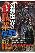 決定版 幻想世界の職業FILE