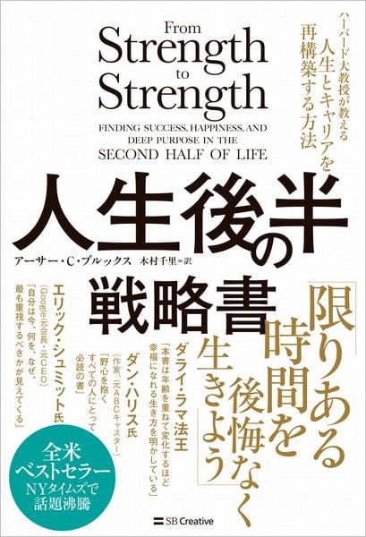 人生後半の戦略書 ハーバード大教授が教える人生とキャリアを再構築する方法