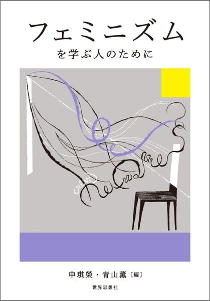 フェミニズムを学ぶ人のために (学ぶ人のために)