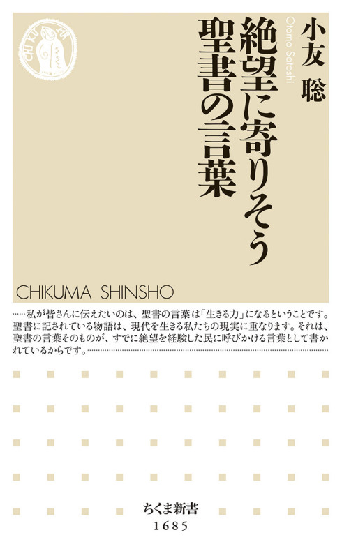 絶望に寄りそう聖書の言葉 (ちくま新書 1685)