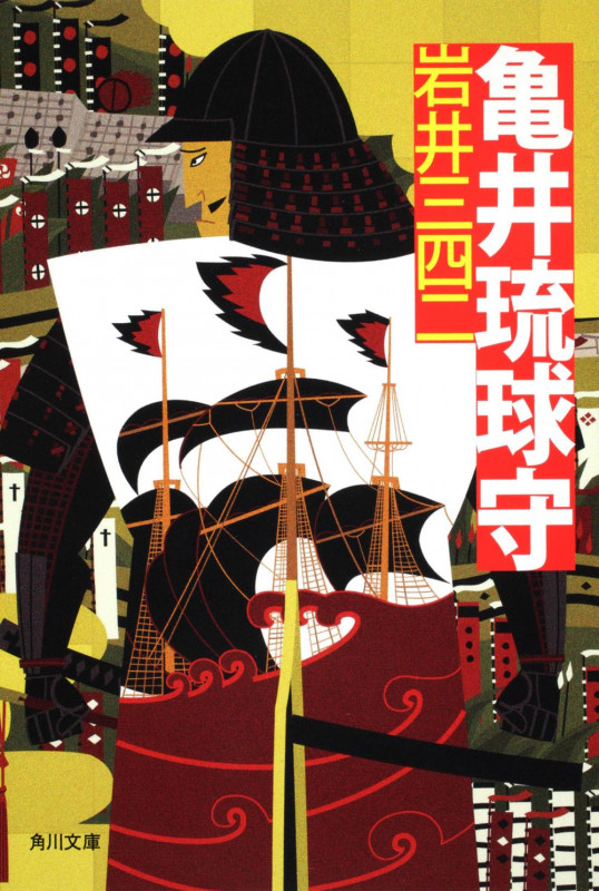 亀井琉球守 (角川文庫)