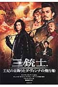 三銃士 王妃の首飾りとダ・ヴィンチの飛行船 (竹書房文庫)