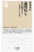 論理病をなおす!
