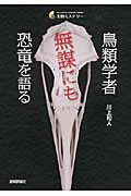 鳥類学者 無謀にも恐竜を語る (生物ミステリー)
