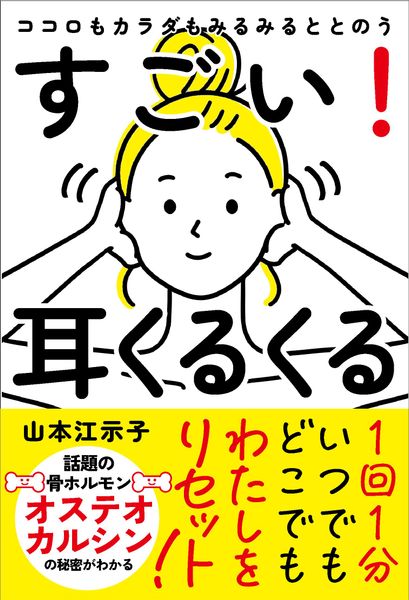 ココロもカラダもみるみるととのう すごい!耳くるくる