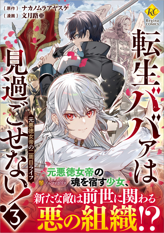 転生ババァは見過ごせない! 元悪徳女帝の二周目ライフ (3) (レジーナCOMICS)の詳細を見る