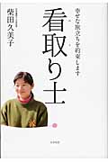 看取り士 幸せな旅立ちを約束します