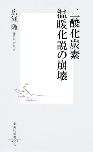 二酸化炭素温暖化説の崩壊 (集英社新書)