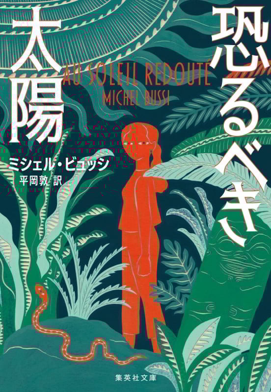 恐るべき太陽 (集英社文庫(海外))