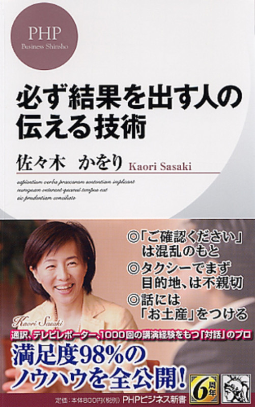 必ず結果を出す人の伝える技術 (PHPビジネス新書)