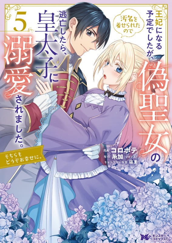 王妃になる予定でしたが、偽聖女の汚名を着せられたので逃亡したら、皇太子に溺愛されました。そちらもどうぞお幸せに。 (5) (モンスターコミックスf)