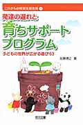 発達の遅れと育ちサポートプログラム 子どもの世界が広がる遊び63 (これからの特別支援教育 1)