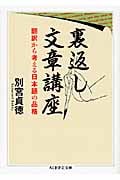 裏返し文章講座 翻訳から考える日本語の品格 (ちくま学芸文庫)