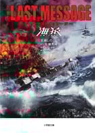 ザ・ラストメッセージ 海猿 (小学館文庫)