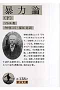 暴力論(訳:今村仁司、塚原史) (下) (岩波文庫)