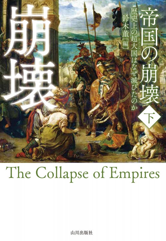 帝国の崩壊 歴史上の超大国はなぜ滅びたのか (下)