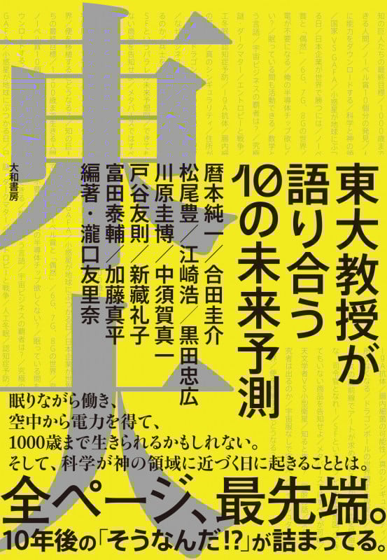 東大教授が語り合う 10の未来予測
