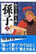 孫子 新装版 (上) (講談社文庫)