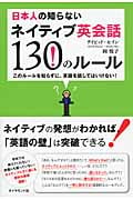 日本人の知らないネイティブ英会話130のルール このルールを知らずに、英語を話してはいけない!