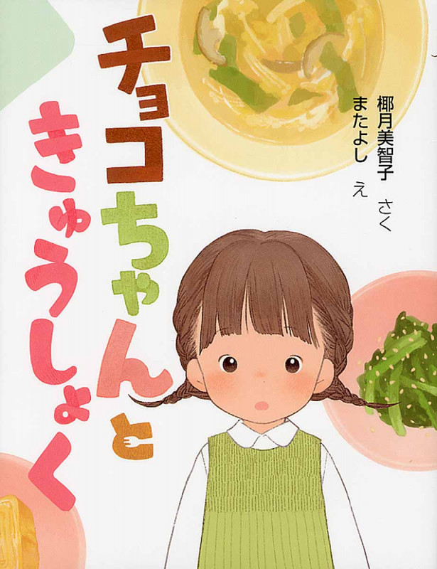 チョコちゃんときゅうしょく (まいにちおはなし 13)