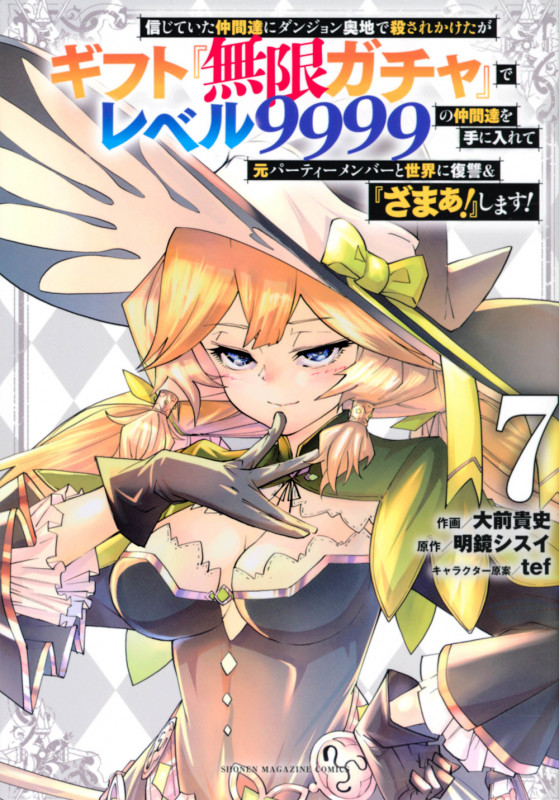 信じていた仲間達にダンジョン奥地で殺されかけたがギフト『無限ガチャ』でレベル9999の仲間達を手に入れて元パーティーメンバーと世界に復讐&『ざまぁ!』します!(7) (KCデラックス)