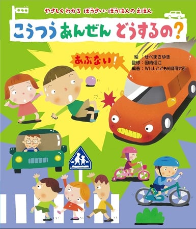こうつうあんぜんどうするの? (やさしくわかるぼうさい・ぼうはんのえほん)