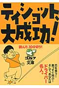 ティショット、大成功! 読んで、100切り! (ゴルフダイジェスト文庫)