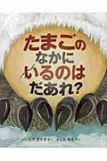 たまごのなかにいるのはだあれ? (科学シリーズ)