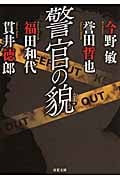 警官の貌 (双葉文庫)