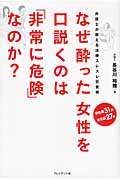 なぜ酔った女性を口説くのは「非常に危険」なのか? 弁護士が教える法律スレスレ恋愛術
