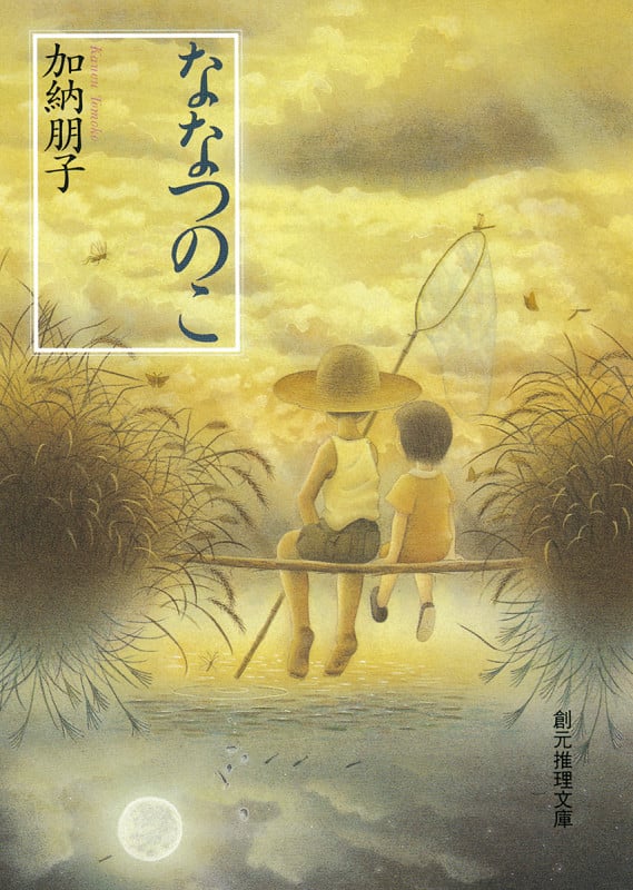 ななつのこ (創元推理文庫)