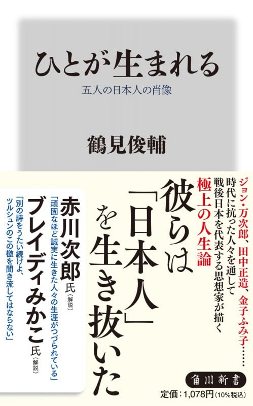 ひとが生まれる 五人の日本人の肖像 (角川新書)の詳細を見る