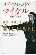 マイ・フレンド・マイケル MJがいた日々