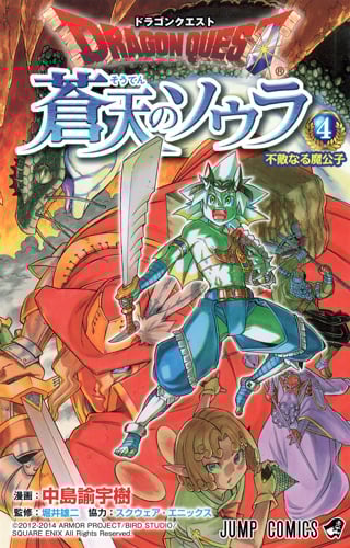 ドラゴンクエスト 蒼天のソウラ (4) (ジャンプC)