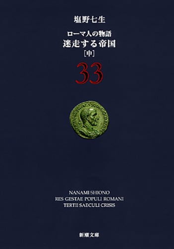 迷走する帝国 中 ローマ人の物語 33 (新潮文庫)