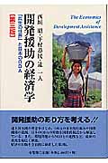 開発援助の経済学 「共生の世界」と日本のODA