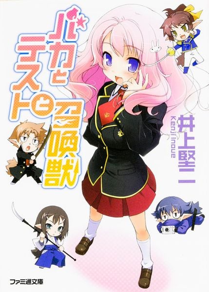 バカとテストと召喚獣 (ファミ通文庫)