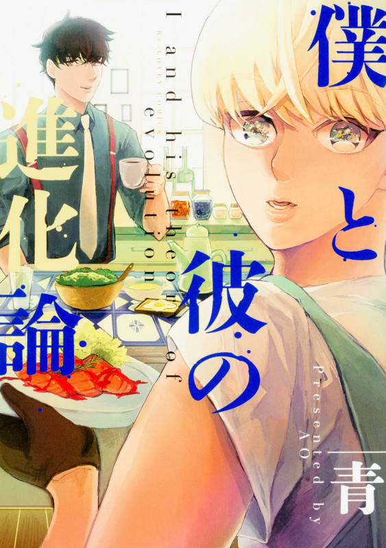 僕と彼の進化論   (B's-LOVEY COMICS)の詳細を見る