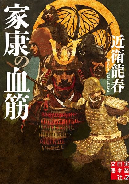 家康の血筋 (実業之日本社文庫)