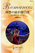 復讐の扉が開くとき (ハーレクイン・ロマンス 2206)