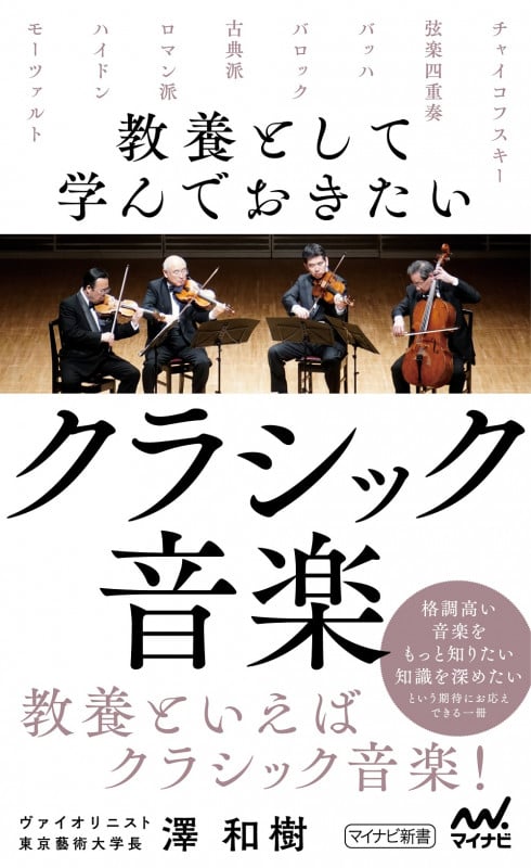 教養として学んでおきたいクラシック音楽 (マイナビ新書)