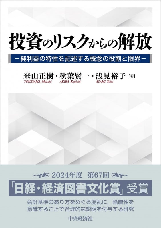 投資のリスクからの解放 純利益の特性を記述する概念の役割と限界