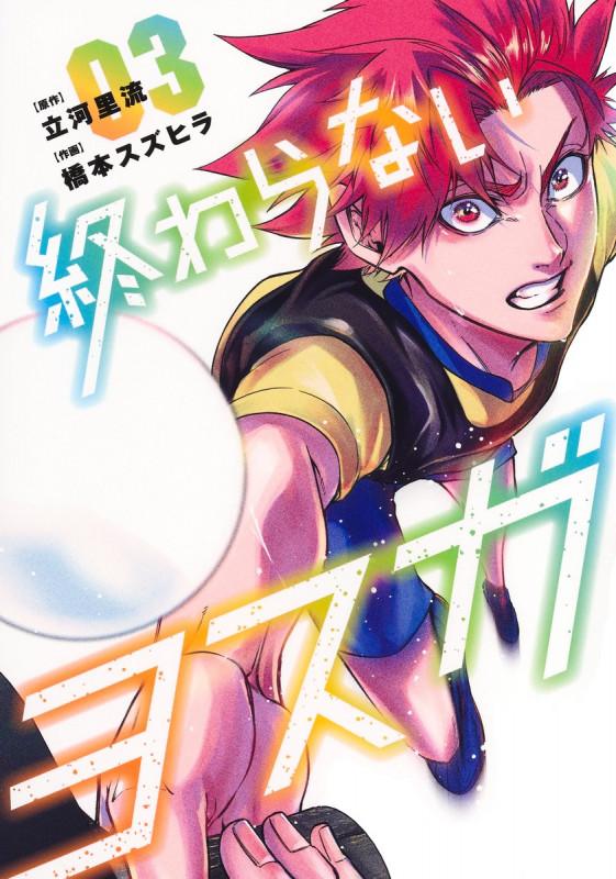 終わらないヨスガ 3 (ヤングジャンプコミックス)