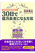 30日で億万長者になる方法 世界の成功者が明かす!の詳細を見る