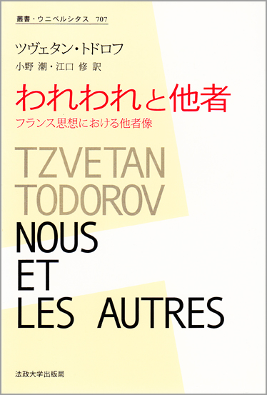 われわれと他者 フランス思想における他者像 (叢書・ウニベルシタス 707)
