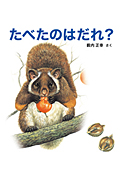 たべたのはだれ?